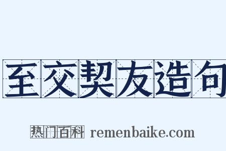 至交契友造句是什么意思的图片